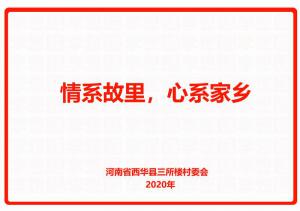 情系故里，心系家鄉(xiāng)