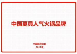 中國(guó)更具人氣火鍋品牌